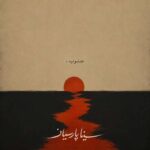 دانلود آهنگ جدید سینا پارسیان به نام جنوب