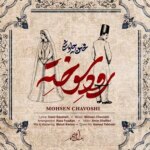 دانلود آهنگ جدید محسن چاوشی به نام رود سوخته